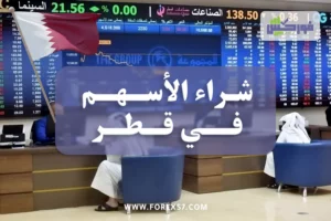 شراء الأسهم في قطر وافضل الاسهم القطرية