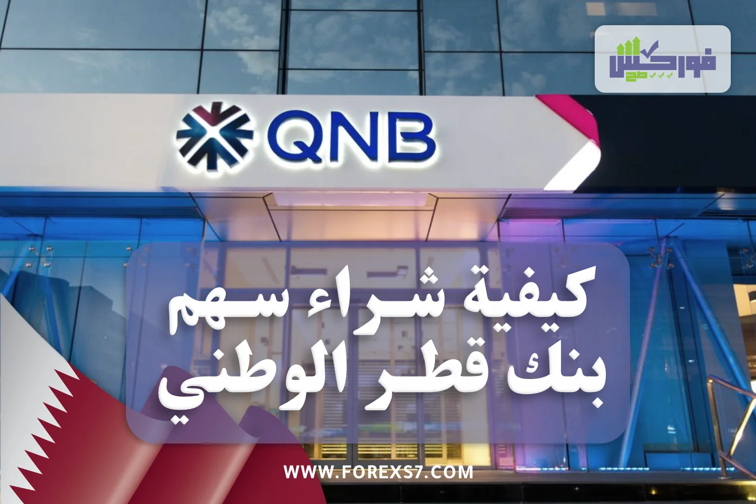 شراء سهم بنك قطر الوطني