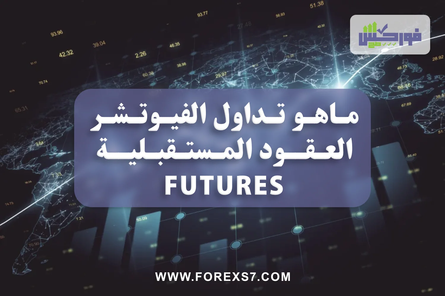 ماهو تداول الفيوتشر العقود المستقبلية Futures