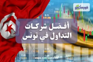 أفضل شركات التداول في تونس